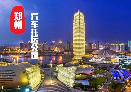 【鄭州轎車托運公司_鄭州汽車托運哪家好】