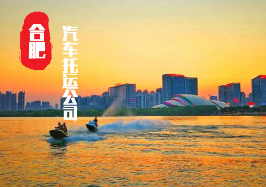 【安徽霍邱轎車托運公司_霍邱汽車托運