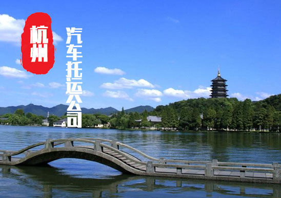 【杭州轎車(chē)托運(yùn)公司_杭州汽車(chē)托運(yùn)哪家好】