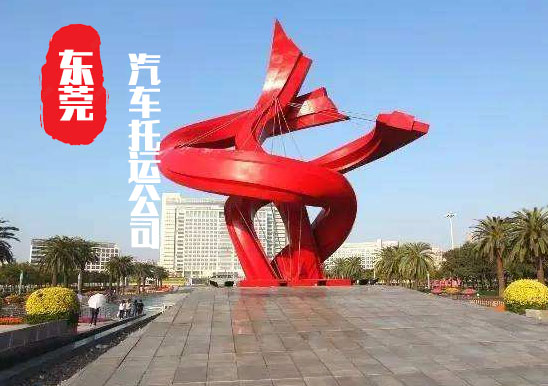 【東莞轎車(chē)托運(yùn)公司_東莞汽車(chē)托運(yùn)哪家好】