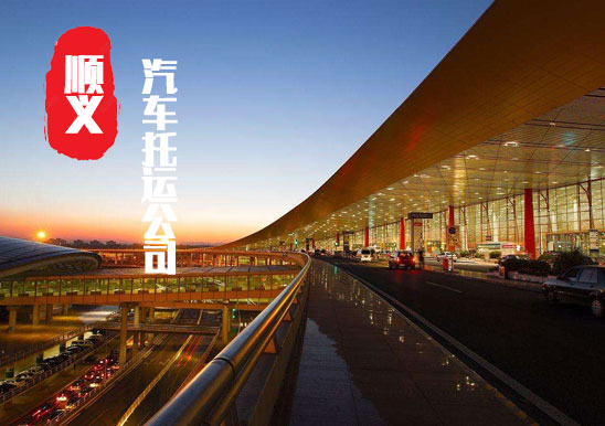 【順義轎車(chē)托運(yùn)公司_順義汽車(chē)托運(yùn)哪家好】
