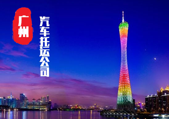 【廣州轎車(chē)托運(yùn)公司_廣州汽車(chē)托運(yùn)哪家好】