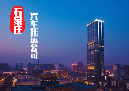 【石家莊轎車(chē)托運(yùn)公司_石家莊汽車(chē)托運(yùn)哪家好】