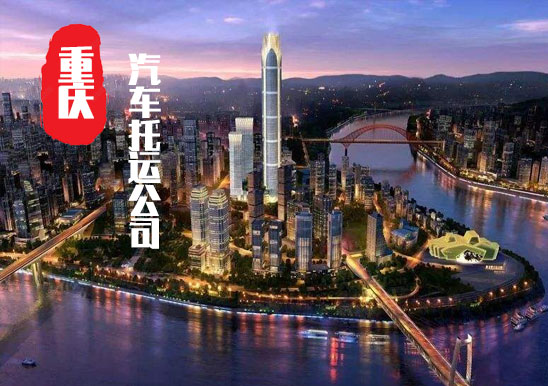 【重慶轎車(chē)托運(yùn)公司_重慶汽車(chē)托運(yùn)哪家好】