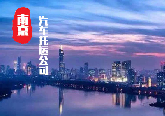 【南京轎車(chē)托運(yùn)公司_南京汽車(chē)托運(yùn)哪家好】