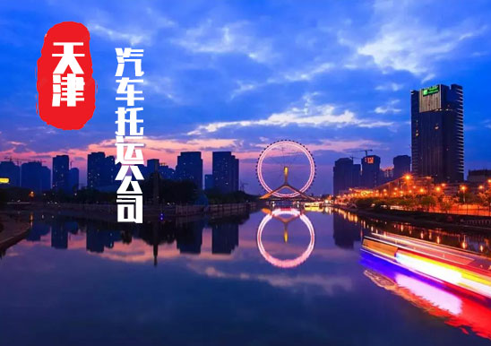 【天津轎車(chē)托運(yùn)公司_天津汽車(chē)托運(yùn)哪家好】