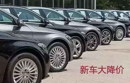 各大品牌新車持續(xù)降價促銷，對二手車商